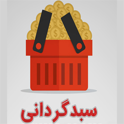 سبدگردانی