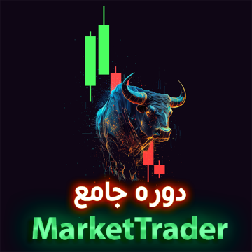 دوره مارکت تریدر