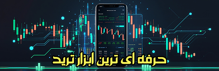 بهترین ابزار جهت ترید اینجاست
