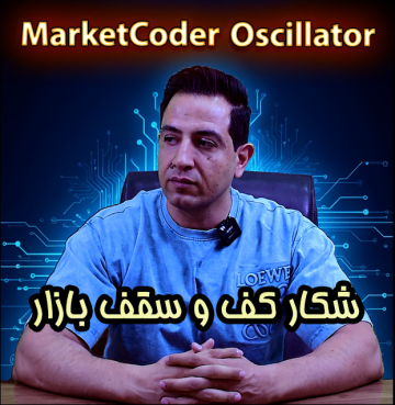 اوسیلاتور Marketcoder Confirmation