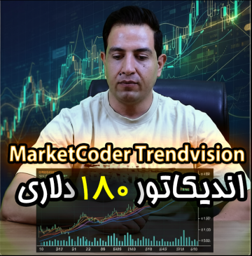اندیکاتور 180 دلاری TrendVision