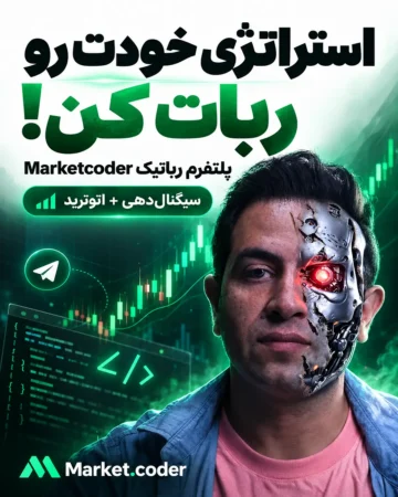 پلتفرم رباتیک marketcoder