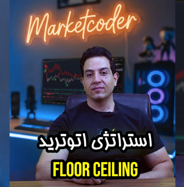 استراتژی Marketcoder FloorCeiling — نسل جدید معامله‌گری هوشمند